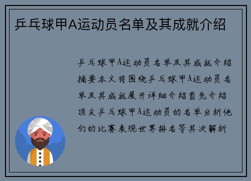 乒乓球甲A运动员名单及其成就介绍