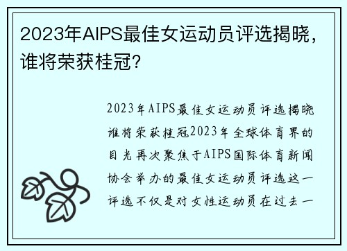 2023年AIPS最佳女运动员评选揭晓，谁将荣获桂冠？