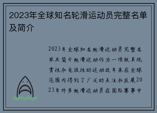 2023年全球知名轮滑运动员完整名单及简介