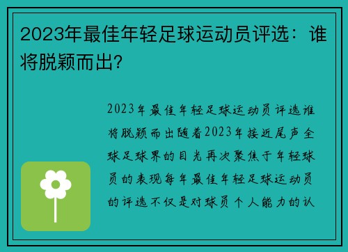2023年最佳年轻足球运动员评选：谁将脱颖而出？