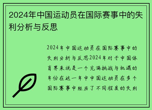 2024年中国运动员在国际赛事中的失利分析与反思
