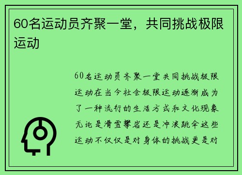 60名运动员齐聚一堂，共同挑战极限运动