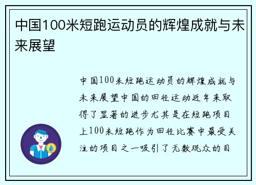 中国100米短跑运动员的辉煌成就与未来展望