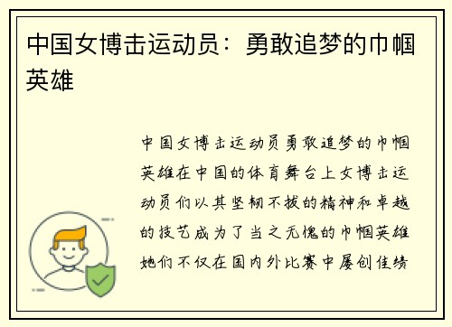 中国女博击运动员：勇敢追梦的巾帼英雄
