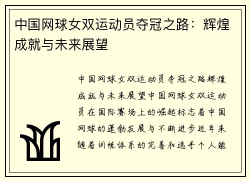 中国网球女双运动员夺冠之路：辉煌成就与未来展望