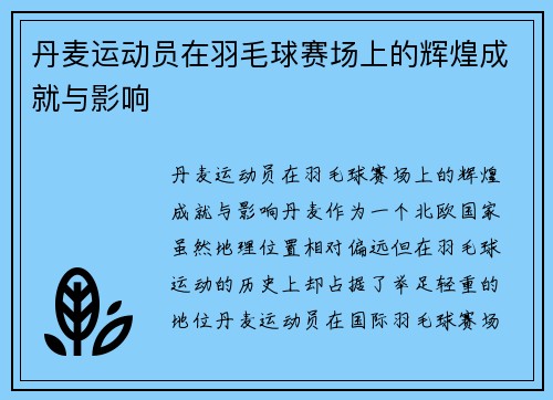 丹麦运动员在羽毛球赛场上的辉煌成就与影响