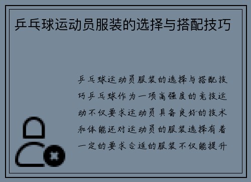 乒乓球运动员服装的选择与搭配技巧