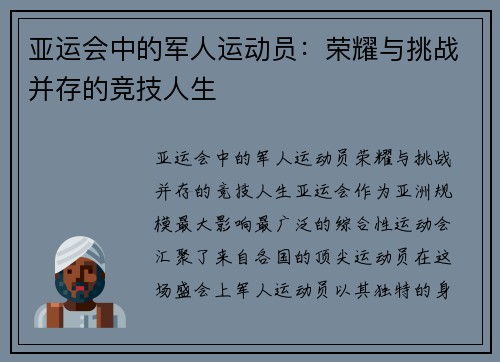 亚运会中的军人运动员：荣耀与挑战并存的竞技人生