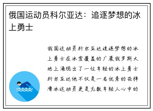 俄国运动员科尔亚达：追逐梦想的冰上勇士