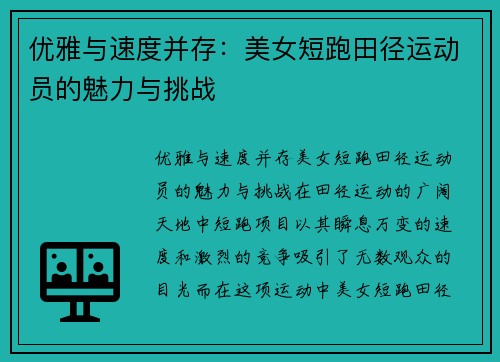 优雅与速度并存：美女短跑田径运动员的魅力与挑战