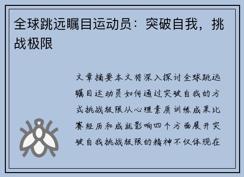 全球跳远瞩目运动员：突破自我，挑战极限