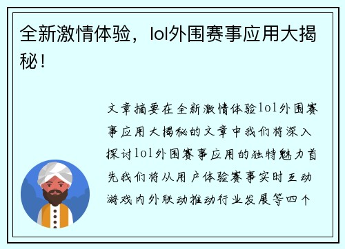 全新激情体验，lol外围赛事应用大揭秘！