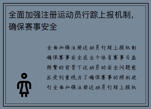 全面加强注册运动员行踪上报机制，确保赛事安全