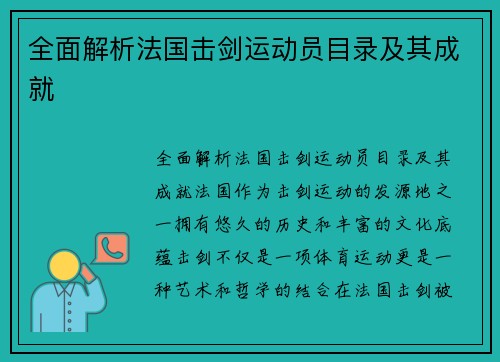 全面解析法国击剑运动员目录及其成就