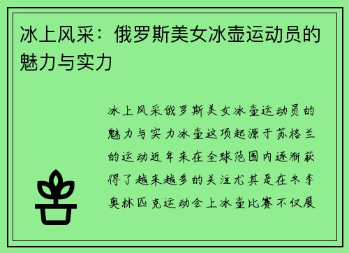 冰上风采：俄罗斯美女冰壶运动员的魅力与实力