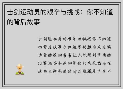 击剑运动员的艰辛与挑战：你不知道的背后故事