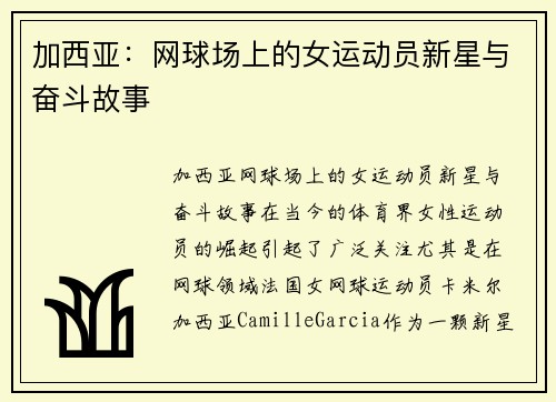 加西亚：网球场上的女运动员新星与奋斗故事
