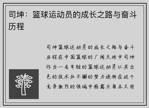 司坤：篮球运动员的成长之路与奋斗历程