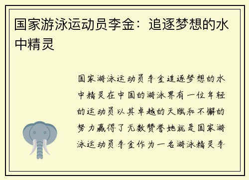 国家游泳运动员李金：追逐梦想的水中精灵