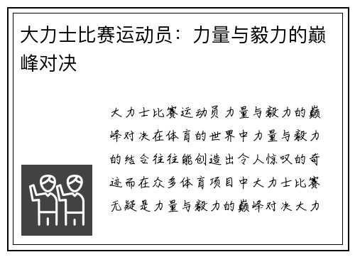 大力士比赛运动员：力量与毅力的巅峰对决