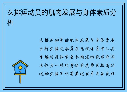 女排运动员的肌肉发展与身体素质分析