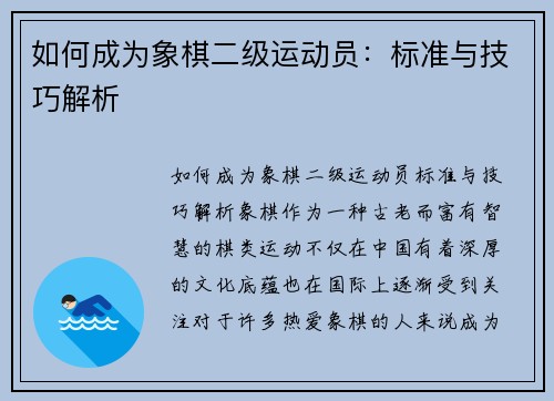 如何成为象棋二级运动员：标准与技巧解析