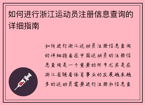如何进行浙江运动员注册信息查询的详细指南