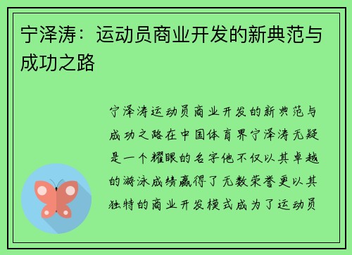 宁泽涛：运动员商业开发的新典范与成功之路