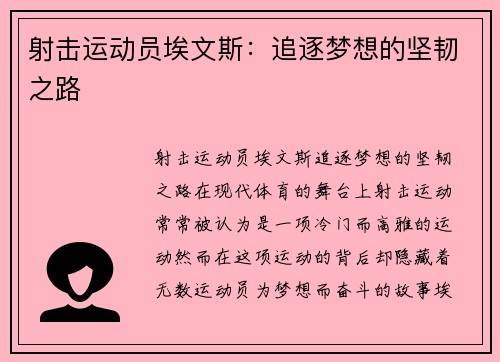 射击运动员埃文斯：追逐梦想的坚韧之路