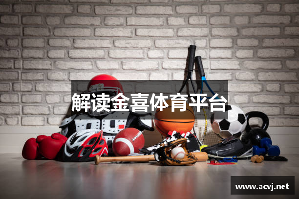 解读金喜体育平台