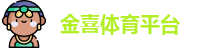 金喜体育平台